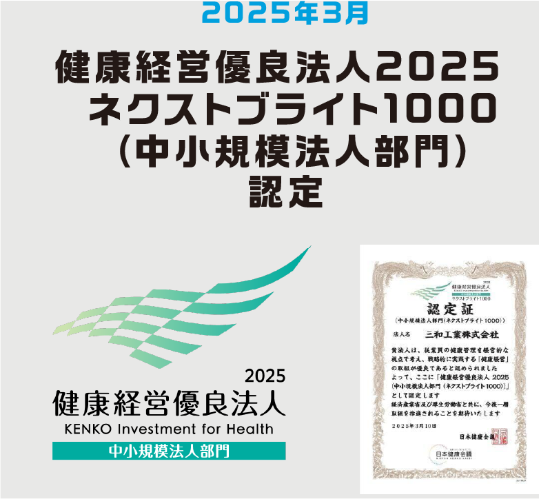 健康経営優良法人2025